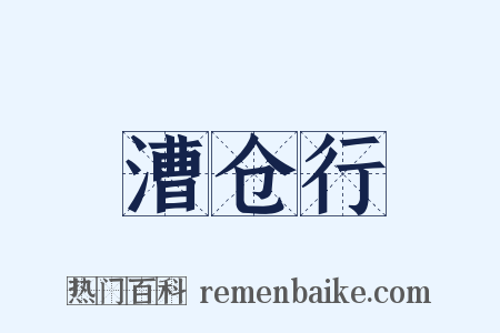 漕仓行是什么意思的图片